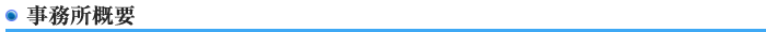 事務所概要