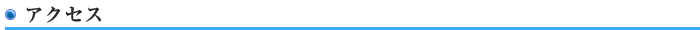 アクセス
