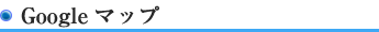 Googleマップ