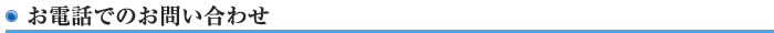 お電話でのお問い合わせ