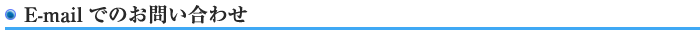 E-mailでのお問い合わせ