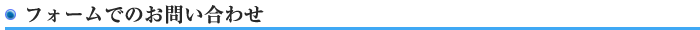フォームでのお問い合わせ