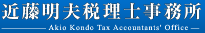 近藤明夫税理士事務所